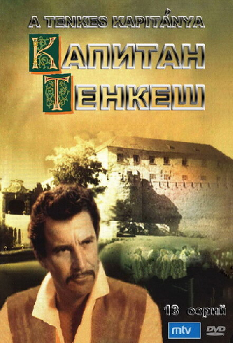 Капитан Тенкеш