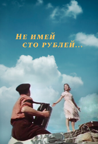 Не имей 100 рублей...