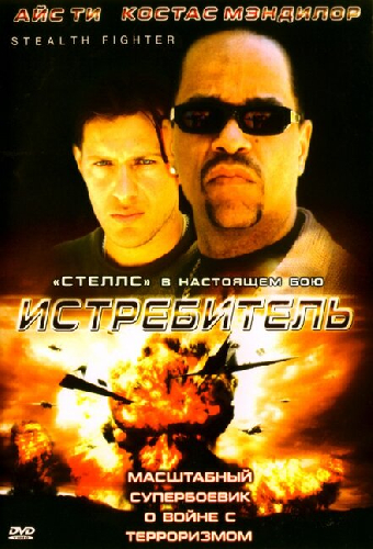 Истребитель