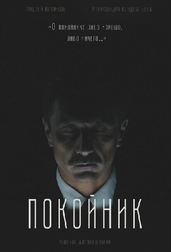 Покойник