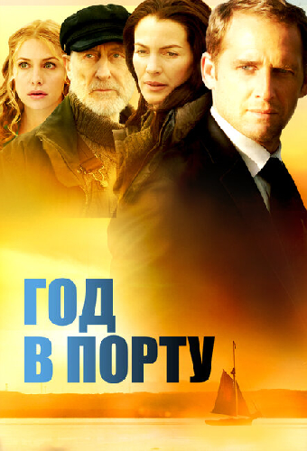Год в порту