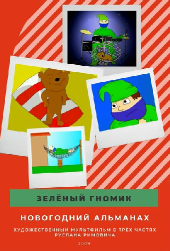 Зелёный Гномик