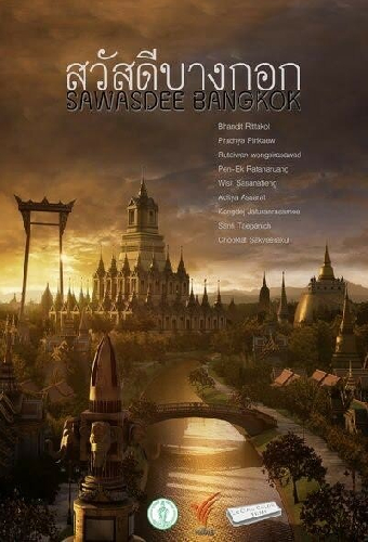 สวัสดีบางกอก