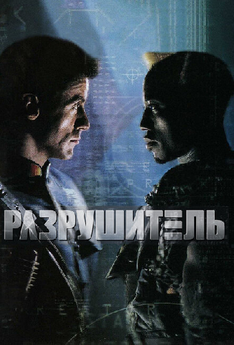 Разрушитель