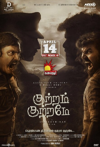 குற்றம் குற்றமே
