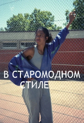 В старомодном стиле