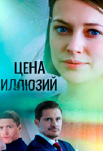 Цена иллюзий