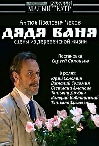 Дядя Ваня