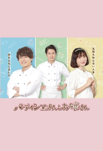 パティシエさんとお嬢さん