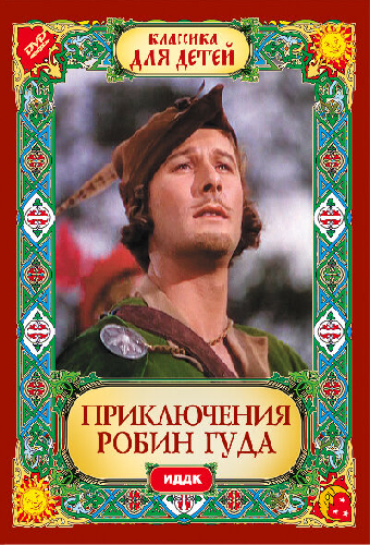 Постер «Приключения Робин Гуда»
