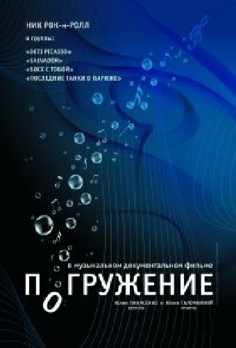Погружение