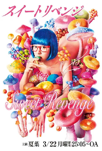 スイートリベンジ