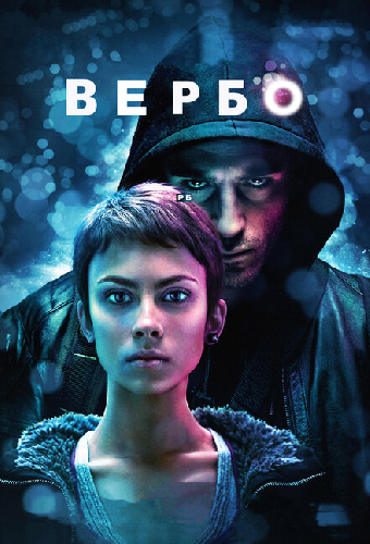 Постер «Вербо»