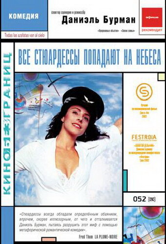 Все стюардессы попадают на небеса