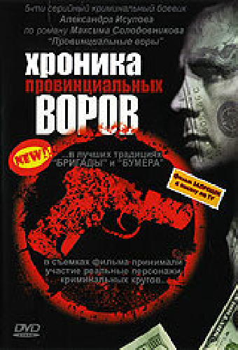 Хроника провинциальных воров