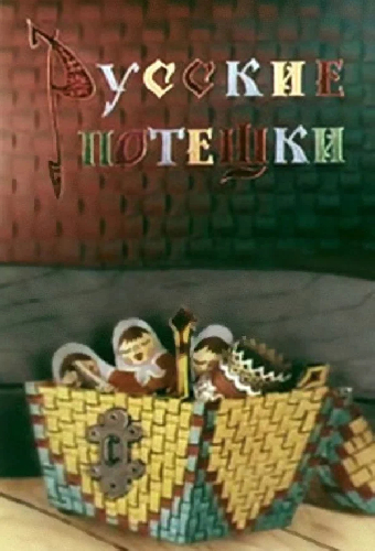 Русские потешки