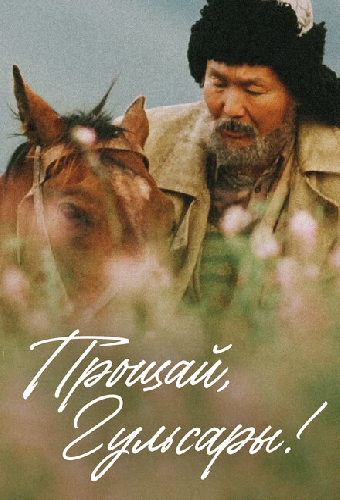 Прощай, Гульсары!