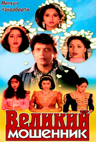 Великий мошенник