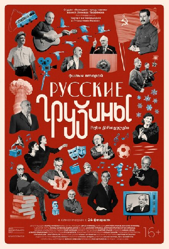 Русские грузины. Фильм второй
