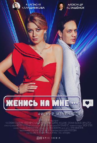 Женись на мне