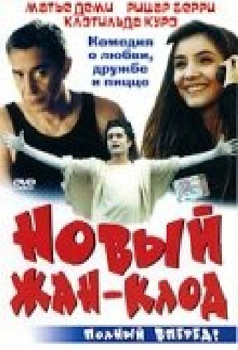 Новый Жан-Клод