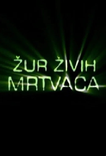 Вечеринка живых мертвецов