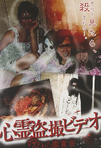心霊盗撮ビデオ 呪われた鑑賞会