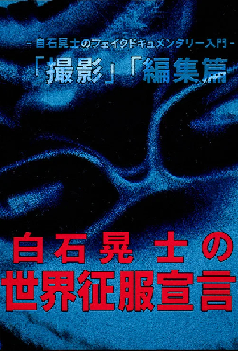 白石晃士 の世界征服宣言