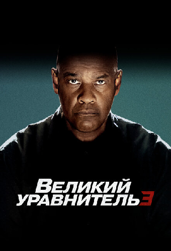 Великий уравнитель 3