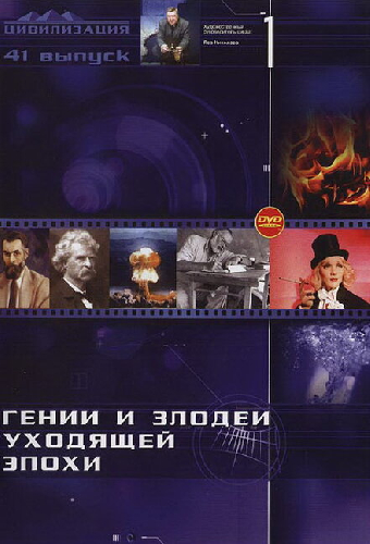 Гении и злодеи