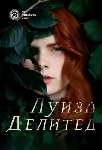 Луиза Делитед