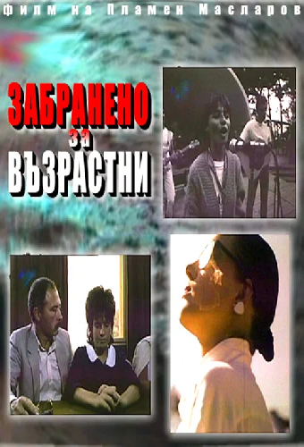 Не для детей