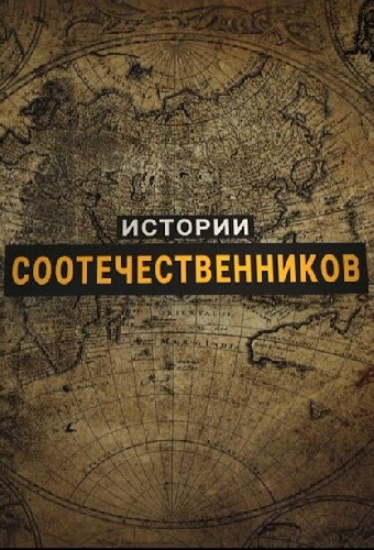 Истории соотечественников