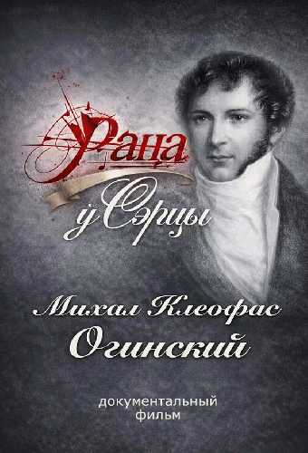Рана в сердце. Михаил Клеофас Огинский