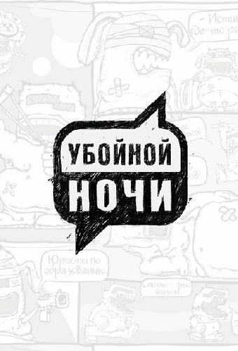 Убойной ночи