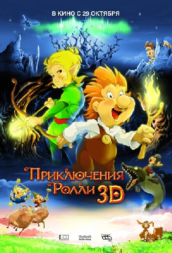 Приключения Ролли 3D