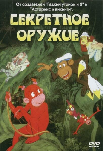 Секретное оружие