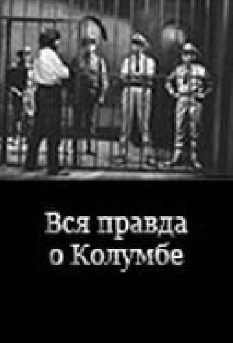 Вся правда о Колумбе