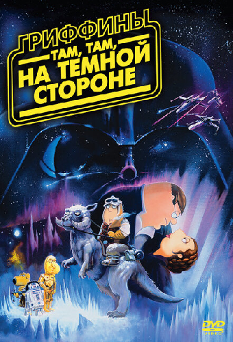 Постер «Гриффины: Там, там, на темной стороне»