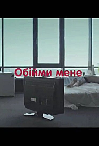 Обними меня