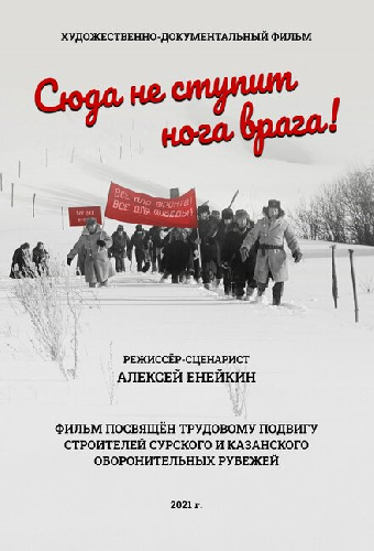Сюда не ступит нога врага