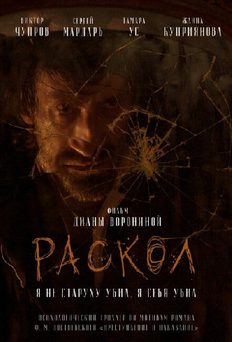 Раскол