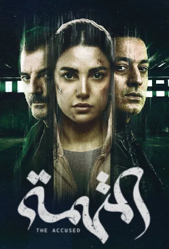 المتهمة
