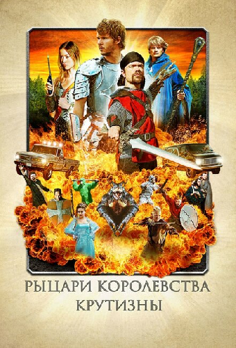Рыцари королевства Крутизны