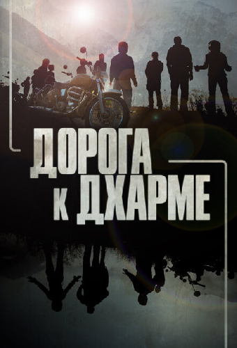 Дорога к Дхарме
