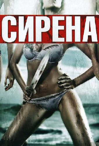 Сирена