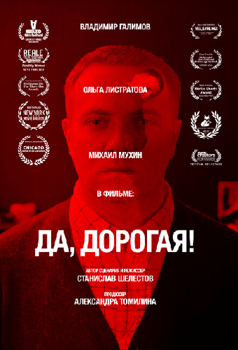 Да, дорогая!