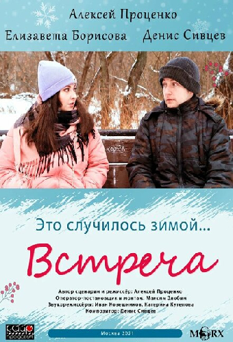 Встреча