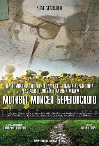 Мотивы Моисея Береговского