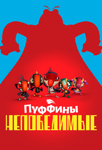 Пуффины непобедимые